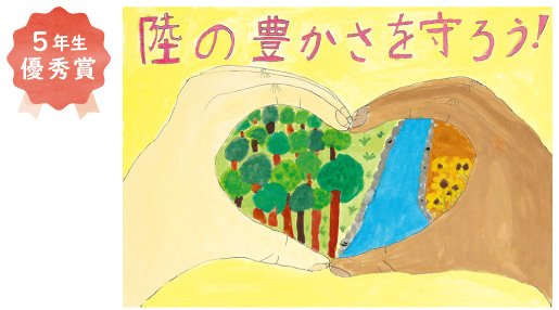 三宝小学校5年生 稲岡 璃乃さん「世界中の人が、地球の豊かな自然を未来まで守ろう」