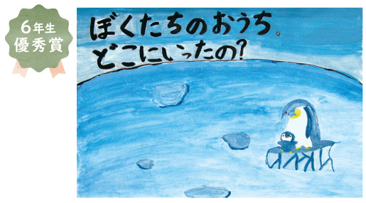 南八下小学校6年生 西野 穂花さん「ぼくたちのおうちどこにいったの?」