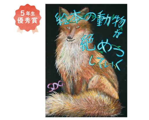 登美丘南小学校5年生 米田 紬生さん「絵本の動物が絶滅していく」