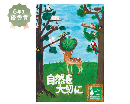 南八下小学校6年生 川鶴 衣采さん「自然を大切に」