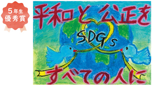 中百舌鳥小学校5年生 堀江 葉音さん「平和と公正をすべての人に」
