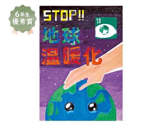 大仙小学校6年生 西村 琴葉さん「地球温暖化」