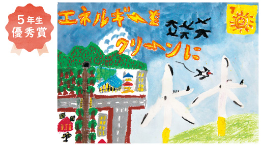 福泉小学校5年生 利島 遥真さん「エネルギーをクリーンに」