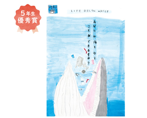 金岡小学校5年生 田中 柊羽さん「海の生き物を守る」