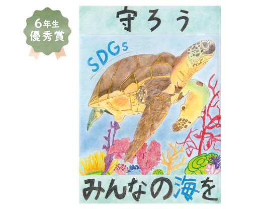 原山ひかり小学校6年生 松永 琴音さん「守ろうみんなの海を」