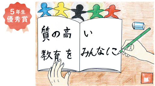 金岡南小学校5年生 松村 亮汰さん「質の高い教育をみんなに、平等に」