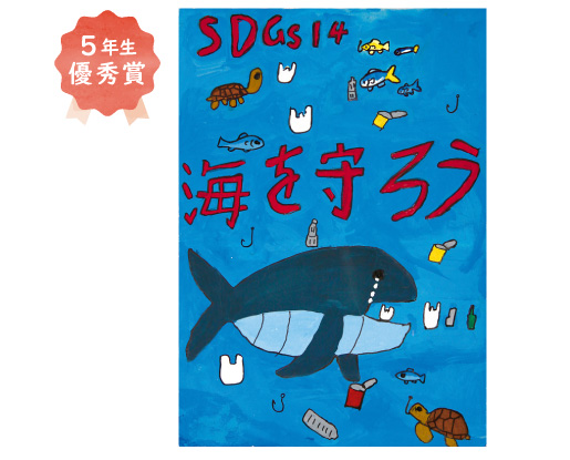 錦西小学校5年生 福井 琉仁さん「海のゆたかさを守ろう」