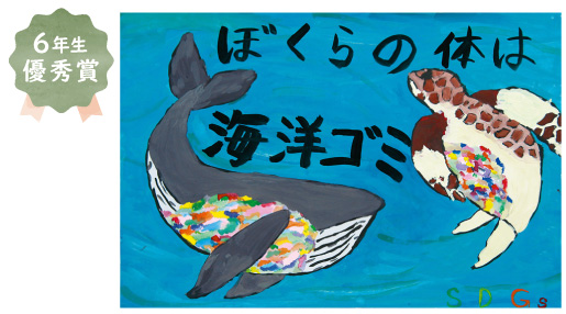 浜寺東小学校6年生 畑 つぐみさん「海の海洋ゴミを減らそう」