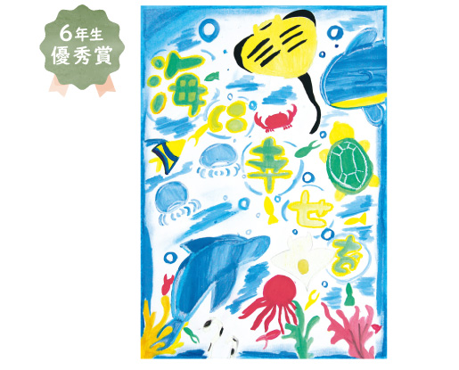 美木多小学校6年生 山川 涼華さん「海に幸せを」