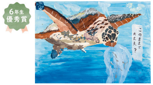 金岡小学校6年生 田中 柊羽さん「海のげんじょう」