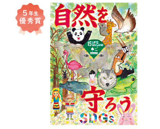 五箇荘小学校5年生 初田 佳奈さん「みんな一緒に陸の豊かな自然を守ろう!」
