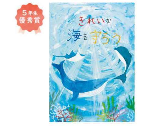八下西小学校5年生 中野 晃佑さん「海の豊かさを守ろう」