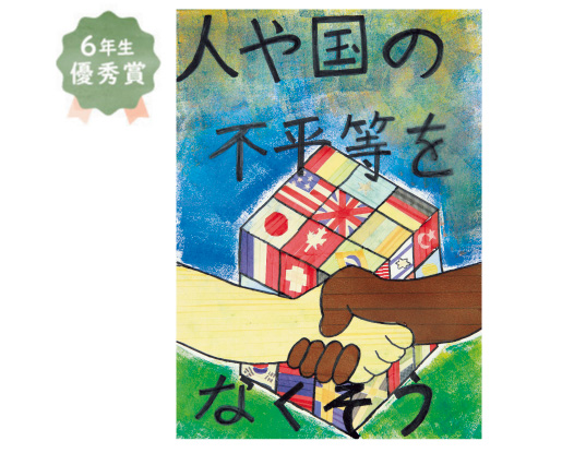 中百舌鳥小学校6年生 堀江 葉音さん「人や国の不平等をなくそう」