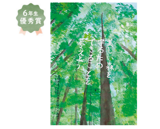 登美丘南小学校6年生 中野 有菜さん「美しい森を守るためできることを考えよう」