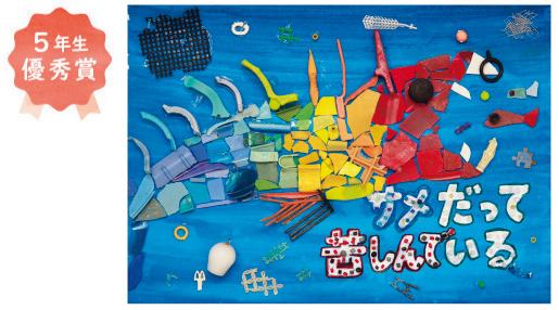 浅香山小学校5年生 大窪 実愛さん「サメだって苦しんでいる」