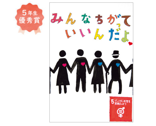 野田小学校5年生 車谷 燿さん「みんなが差別なく、楽しく過ごせるような未来を目指す」