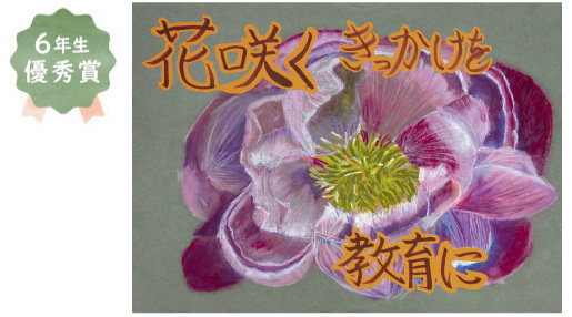 登美丘南小学校6年生 米田 紬生さん「花咲くきっかけを教育に」