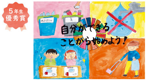 金岡小学校5年生 中山 寛彬さん「自分ができることから始めよう」