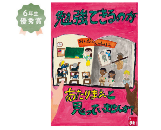 錦西小学校6年生 松本 恋奈さん「みんなと一緒に楽しく平等な勉強をうけれるように。」