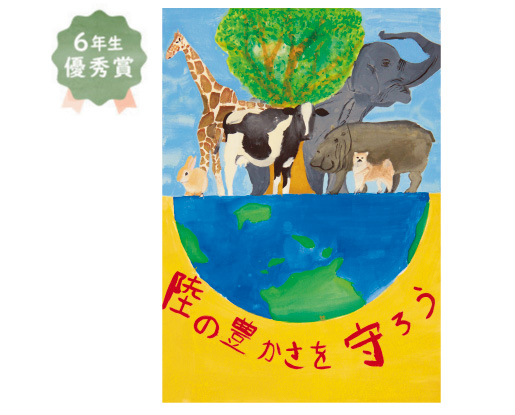錦西小学校6年生 山田 葵さん「陸の豊かさを守ろう」