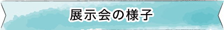 展示会の様子