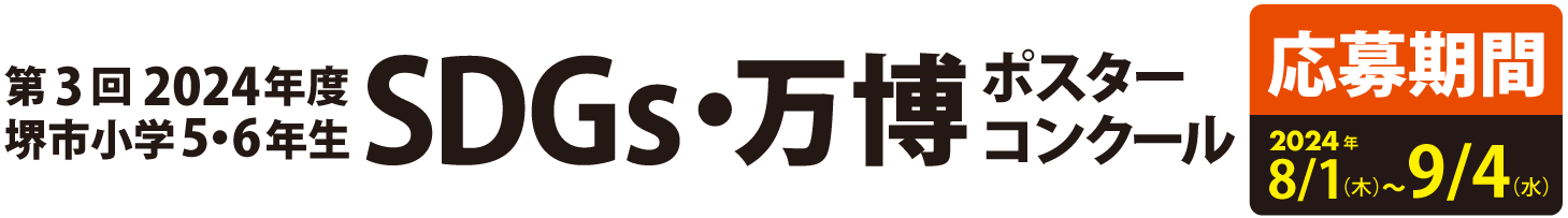 第3回2024年度堺市小学5・6年生SDGsポスターコンクール 応募期間2024年8/1~9/4