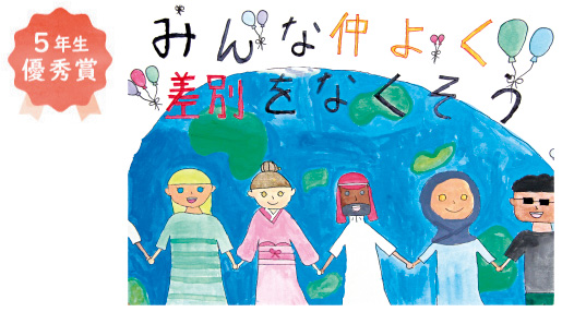 東浅香山小学校5年生 藤岡 花奈さん「みんな仲良く 差別をなくそう」