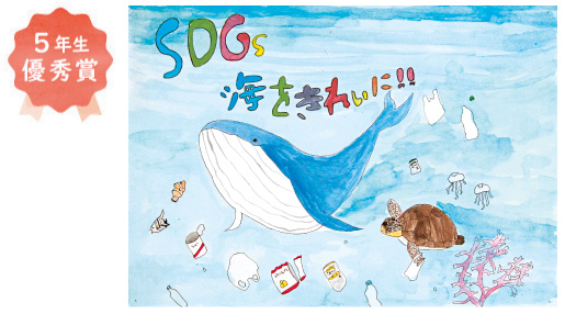 東浅香山小学校5年生 土井 百々花さん「海を守ろう」