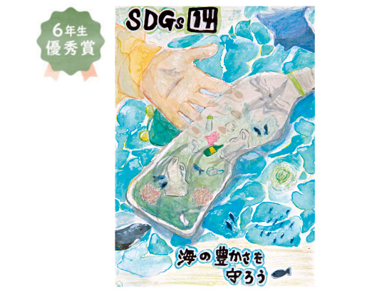 日置荘西小学校6年生 山形 つばきさん「海の豊かさを守ろう」