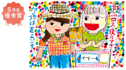 新金岡小学校5年生 藤澤 美聡さん「食品ロス・使いすぎが地球をよごす」