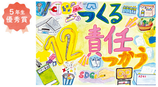 美木多小学校5年生 緒方 彩乃さん「つくる責任 つかう責任」