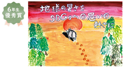 三国丘小学校6年生 井戸川 奈々さん「地球の暑さをSDGsの思いの熱さに」