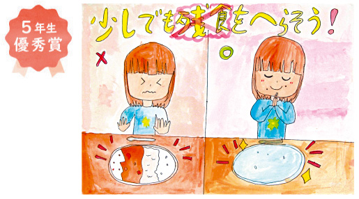 浜寺東小学校5年生 遠藤 小春さん「少しでも残食をへらそう!」
