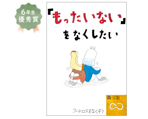 野田小学校6年生 車谷 燿さん「『もったいない』をなくしたい」