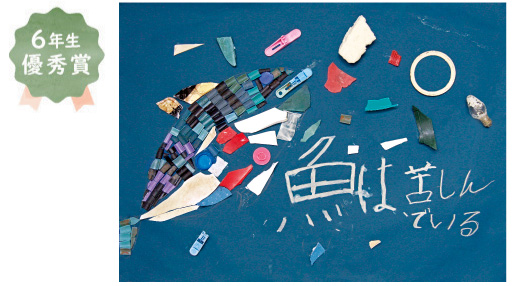 金岡小学校6年生 加村 駿太さん「魚は苦しんでいる」