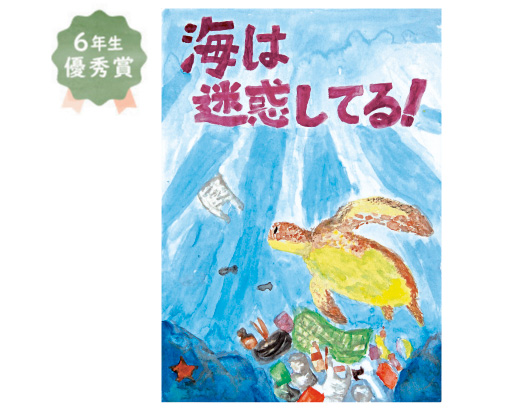 登美丘南小学校6年生 森山 倖音さん「海を汚さずきれいに大切にしよう!」