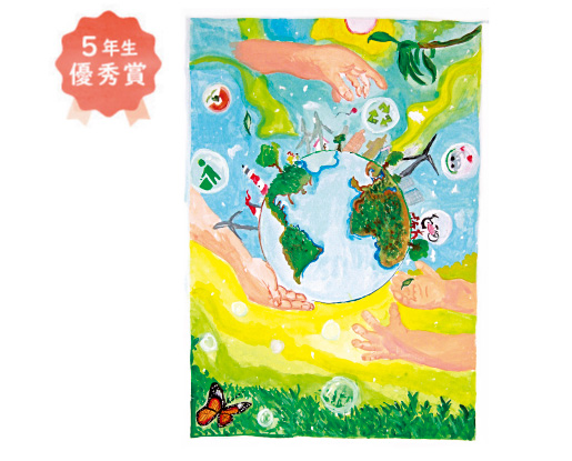 英彰小学校5年生 井上 花音さん「未来へ繋ぐSDGs」