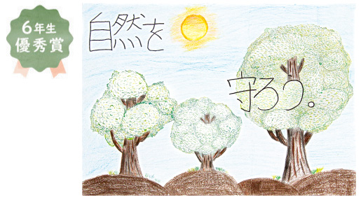 浜寺東小学校6年生 松下 柚稀さん「自然を守ろう。」