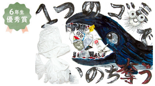 西陶器小学校6年生 河本 櫻さん「1つのゴミでいのち奪う」