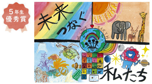 浜寺東小学校5年生 兼澤 葵子さん「未来つなぐ 私たち」