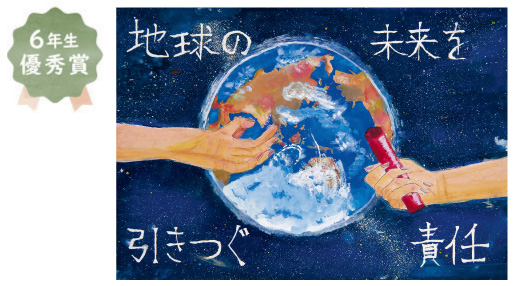 西陶器小学校6年生 田中 芭奈さん「地球の未来を引きつぐ責任」
