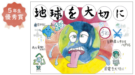 浜寺東小学校5年生 西川 治人さん「地球を大切に」