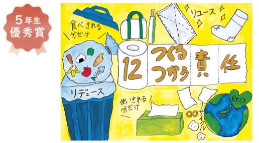 浜寺東小学校5年生 藤谷 龍生さん「つくる 使う責任」
