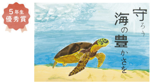 浜寺東小学校5年生 六車 紀希さん「守ろう海の豊かさを」