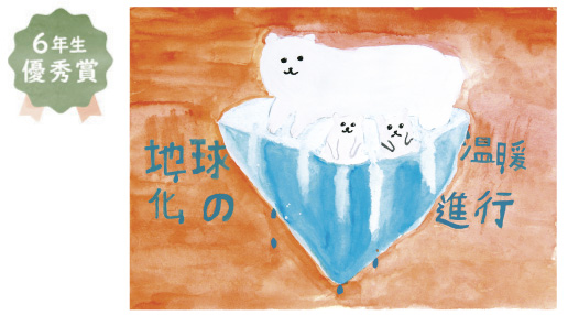 中百舌鳥小学校6年生 和田 淳成さん「地球温暖化の進行について目を向けよう」