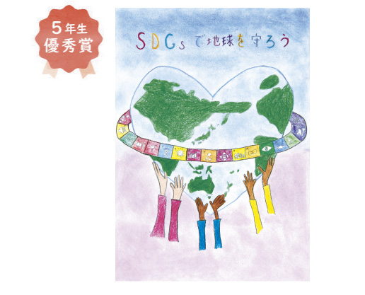 5年生 鈴木 真心さん「SDGsで地球を守ろう」