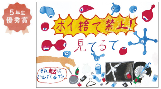 新金岡小学校5年生 鷲津 宏虎さん「ポイ捨て禁止」