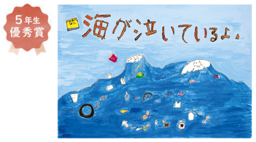 浜寺東小学校5年生 井手 剣心さん「海が泣いているよ」