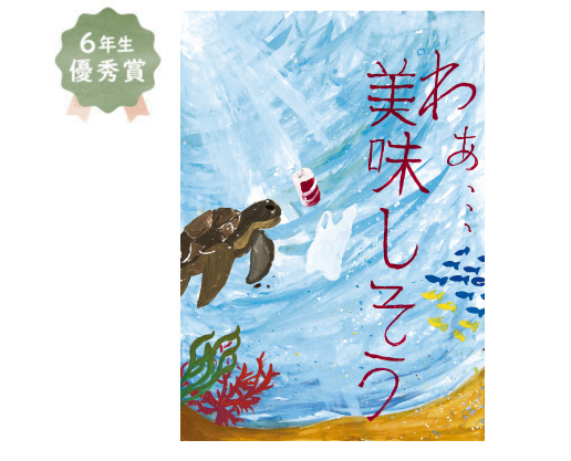 野田小学校6年生 塩谷 夢乃さん「海の環境問題」