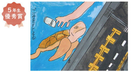 浜寺東小学校5年生 坂元 遥斗さん「ごみをすてるな」